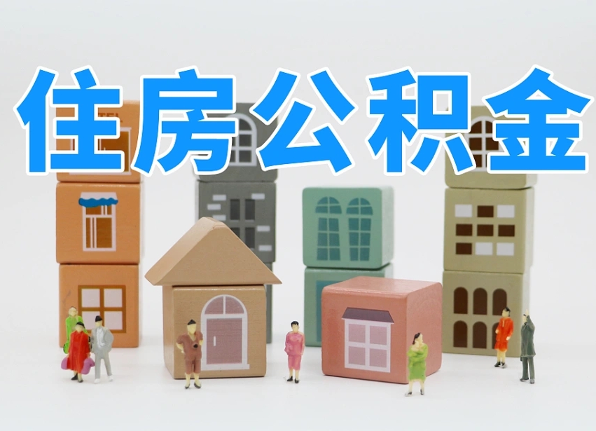 乌兰察布2025年公积金提取新规（2025年公积金将被全面取消）