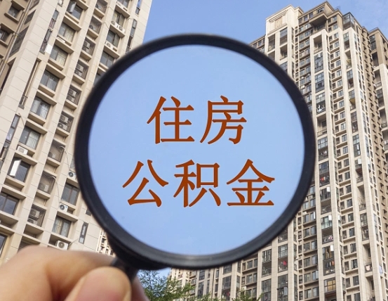 乌兰察布辞职能提公积金吗（辞职可以取公积金吗）